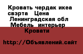 Кровать чердак икеа свэрта › Цена ­ 11 000 - Ленинградская обл. Мебель, интерьер » Кровати   